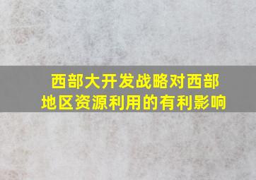 西部大开发战略对西部地区资源利用的有利影响