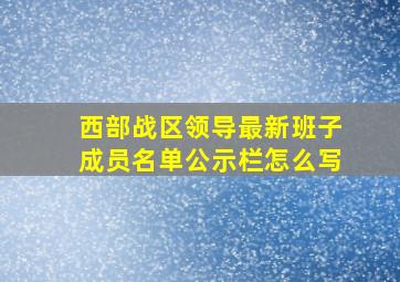 西部战区领导最新班子成员名单公示栏怎么写