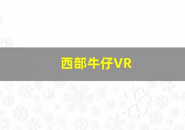 西部牛仔VR