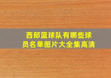 西部篮球队有哪些球员名单图片大全集高清