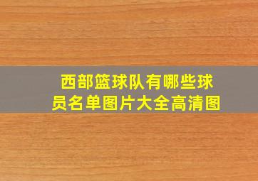 西部篮球队有哪些球员名单图片大全高清图