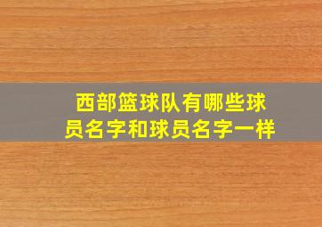 西部篮球队有哪些球员名字和球员名字一样