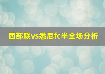 西部联vs悉尼fc半全场分析