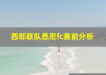 西部联队悉尼fc赛前分析