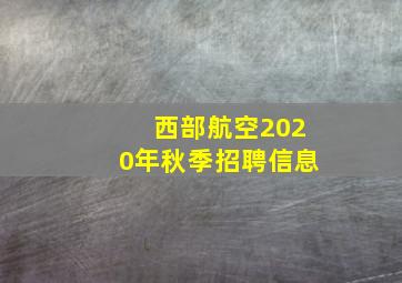 西部航空2020年秋季招聘信息