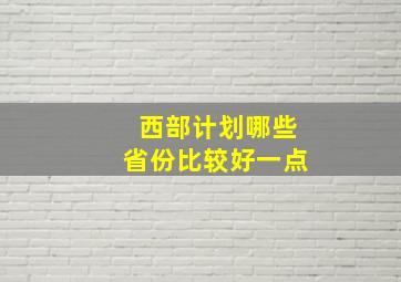 西部计划哪些省份比较好一点