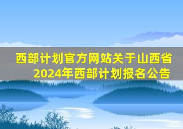 西部计划官方网站关于山西省2024年西部计划报名公告