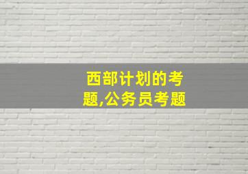 西部计划的考题,公务员考题