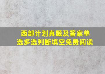 西部计划真题及答案单选多选判断填空免费阅读