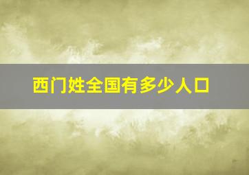 西门姓全国有多少人口