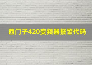 西门子420变频器报警代码