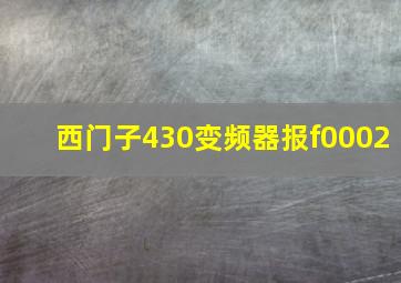 西门子430变频器报f0002