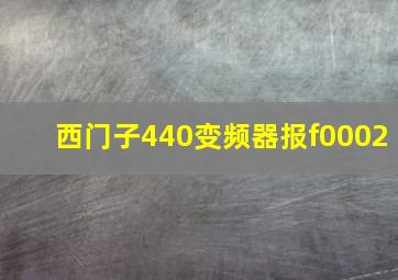 西门子440变频器报f0002