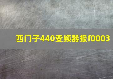 西门子440变频器报f0003