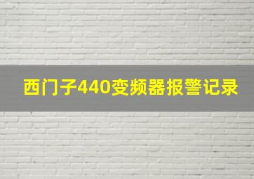 西门子440变频器报警记录