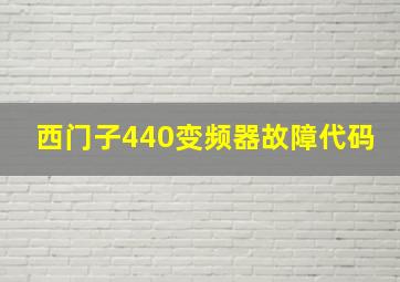 西门子440变频器故障代码