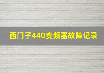 西门子440变频器故障记录