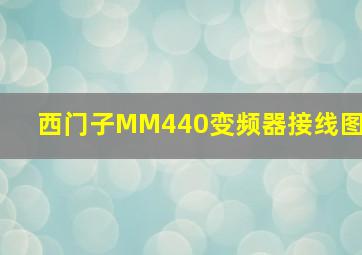 西门子MM440变频器接线图