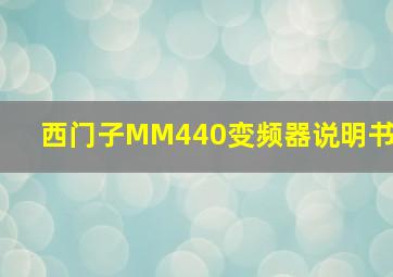 西门子MM440变频器说明书