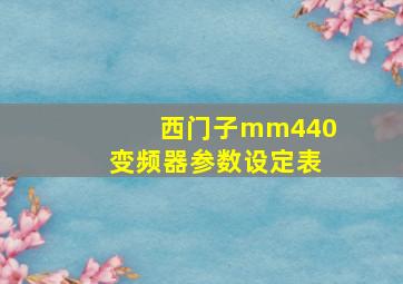 西门子mm440变频器参数设定表