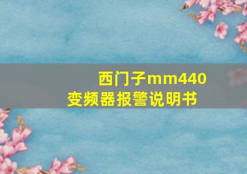 西门子mm440变频器报警说明书