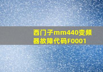 西门子mm440变频器故障代码F0001