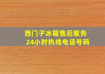 西门子冰箱售后服务24小时热线电话号码