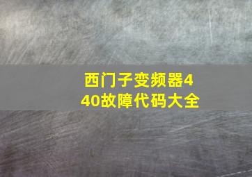 西门子变频器440故障代码大全