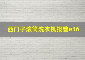 西门子滚筒洗衣机报警e36