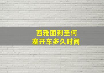 西雅图到圣何塞开车多久时间