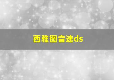 西雅图音速ds