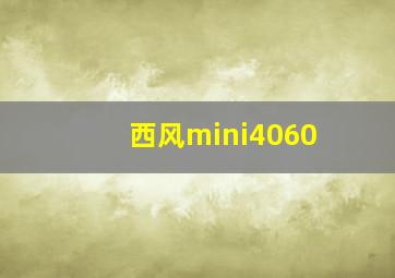 西风mini4060