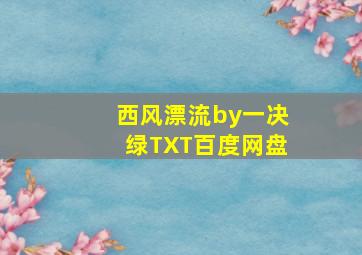 西风漂流by一决绿TXT百度网盘