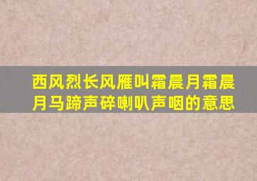 西风烈长风雁叫霜晨月霜晨月马蹄声碎喇叭声咽的意思