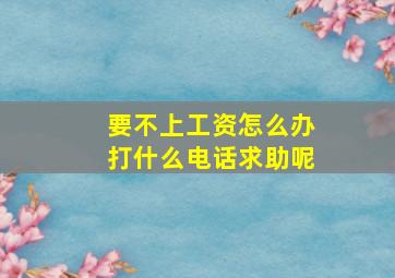 要不上工资怎么办打什么电话求助呢