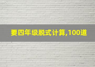 要四年级脱式计算,100道