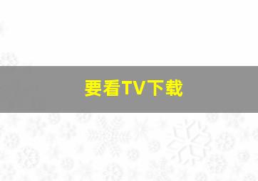 要看TV下载