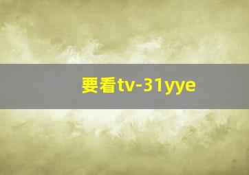 要看tv-31yye