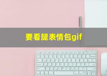 要看腿表情包gif