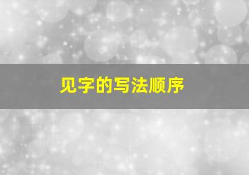 见字的写法顺序