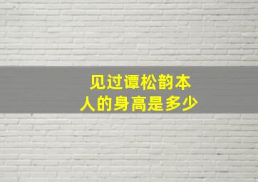 见过谭松韵本人的身高是多少