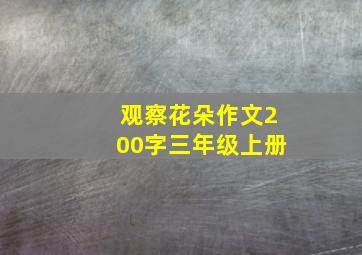 观察花朵作文200字三年级上册