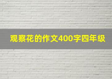 观察花的作文400字四年级