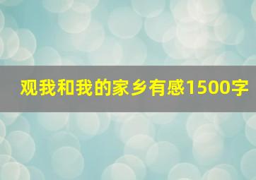 观我和我的家乡有感1500字