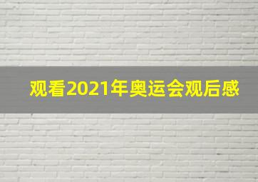 观看2021年奥运会观后感