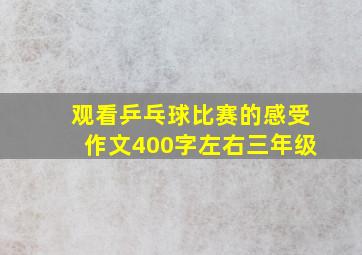 观看乒乓球比赛的感受作文400字左右三年级