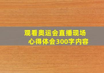 观看奥运会直播现场心得体会300字内容