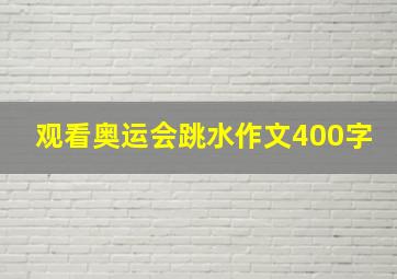 观看奥运会跳水作文400字