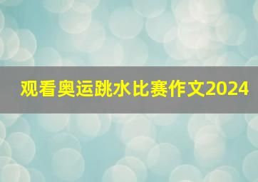 观看奥运跳水比赛作文2024