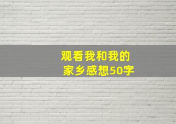 观看我和我的家乡感想50字